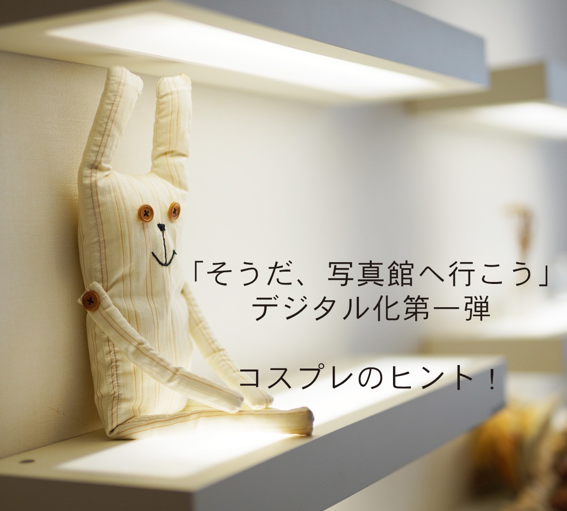 【デジタル化第一弾　コスプレのヒント】