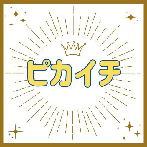 【11月・12月のピカイチ】