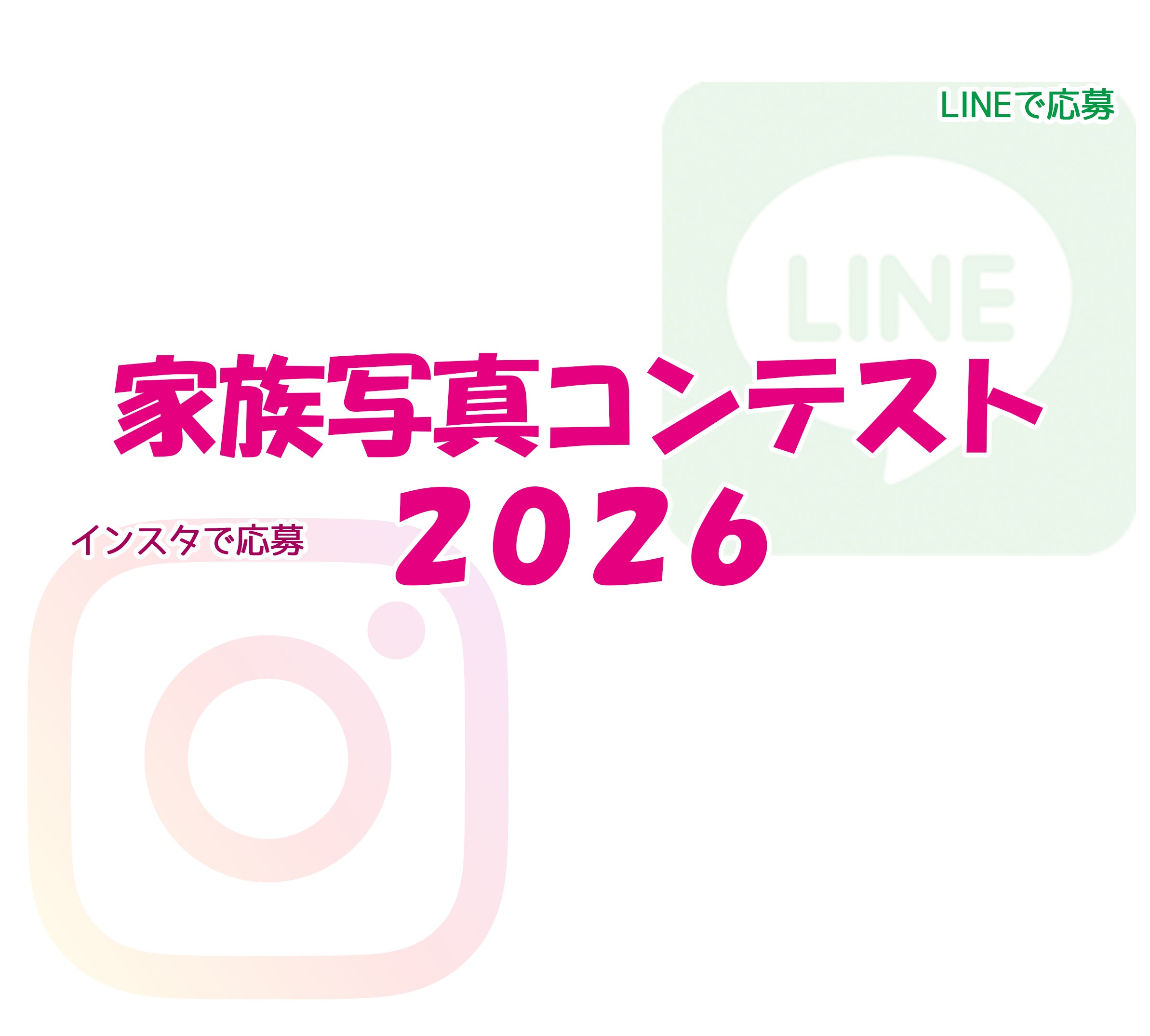【2026　家族写真コンテスト開催！】