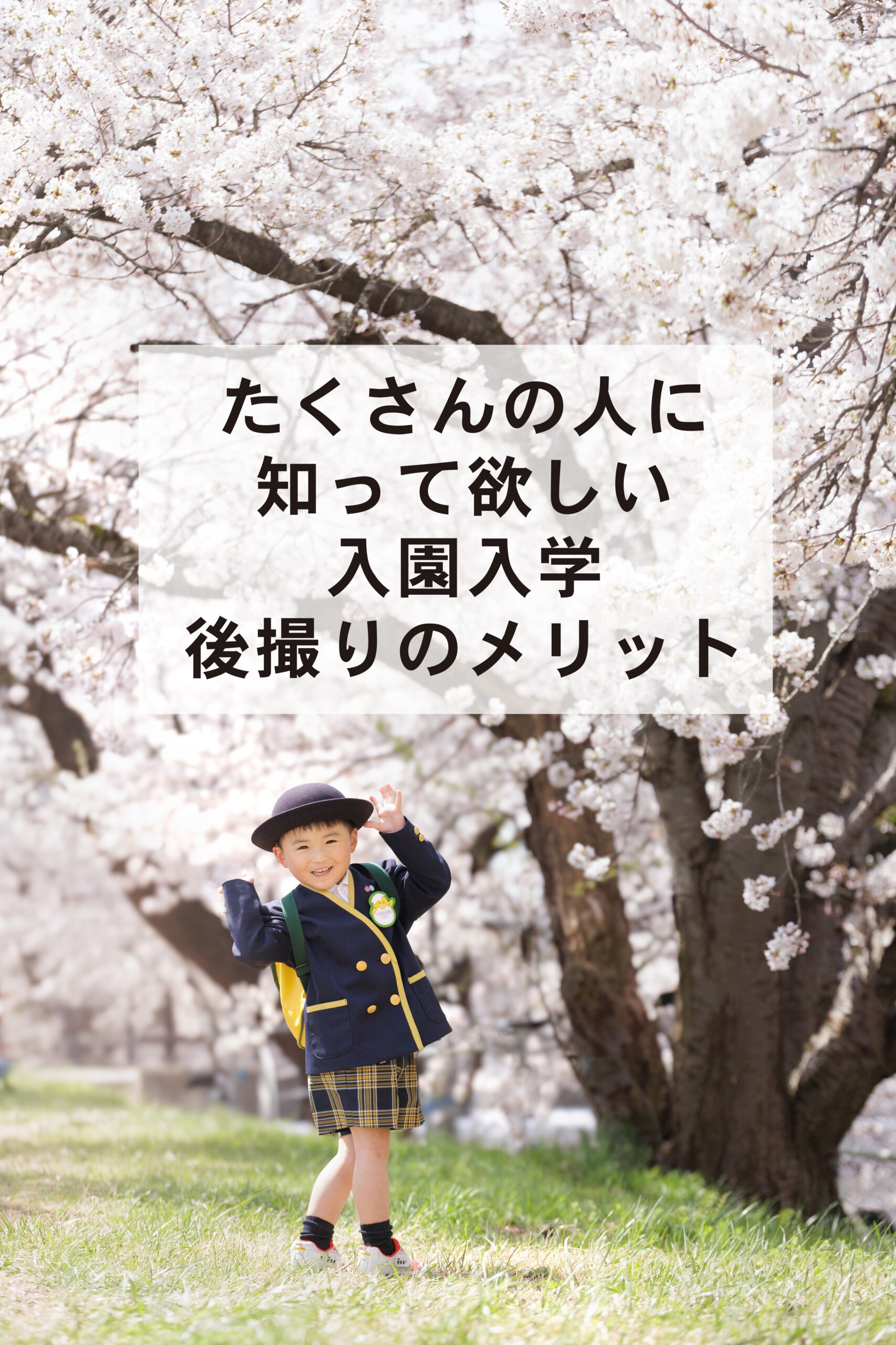 入園・入学【後撮り】のメリット！