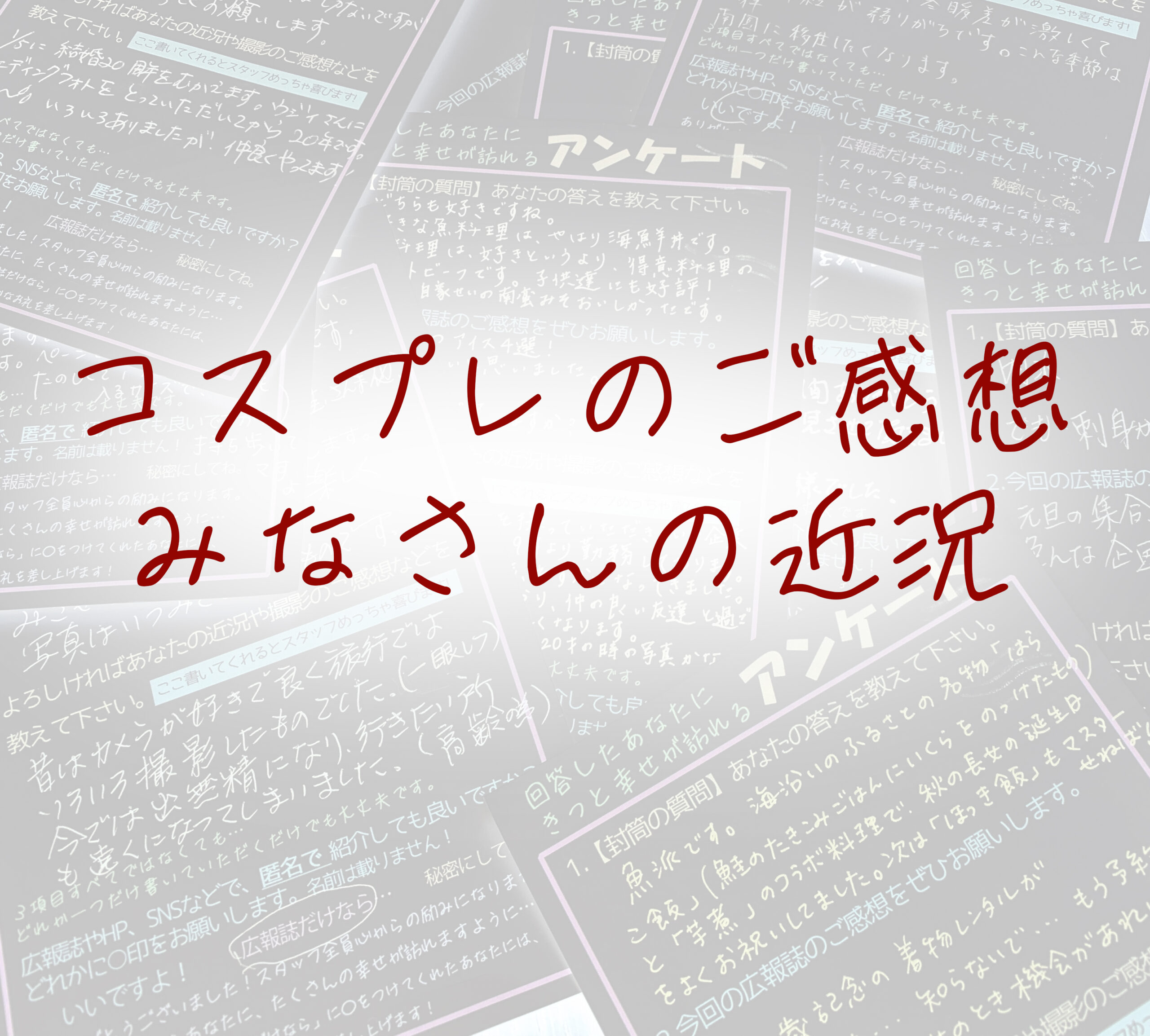【2月3月アンケート　コスプレのご感想・みなさまの近況】