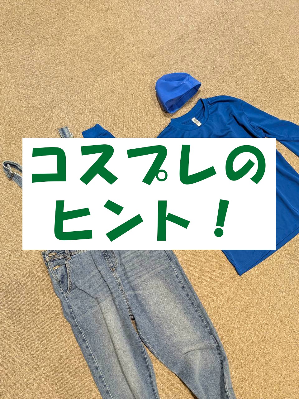 いよいよ来週！今回のコスプレヒント！