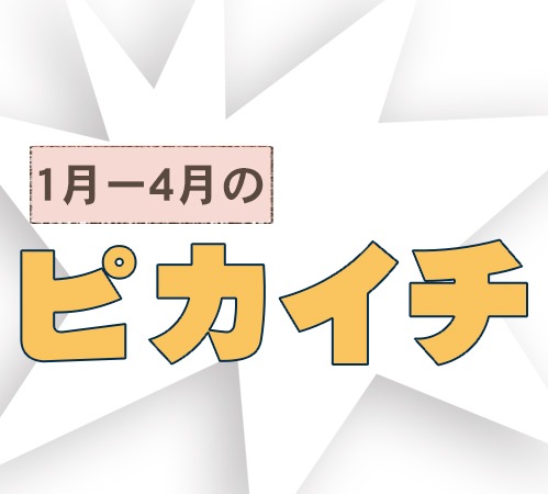 【2026年1月〜4月のピカイチ！】