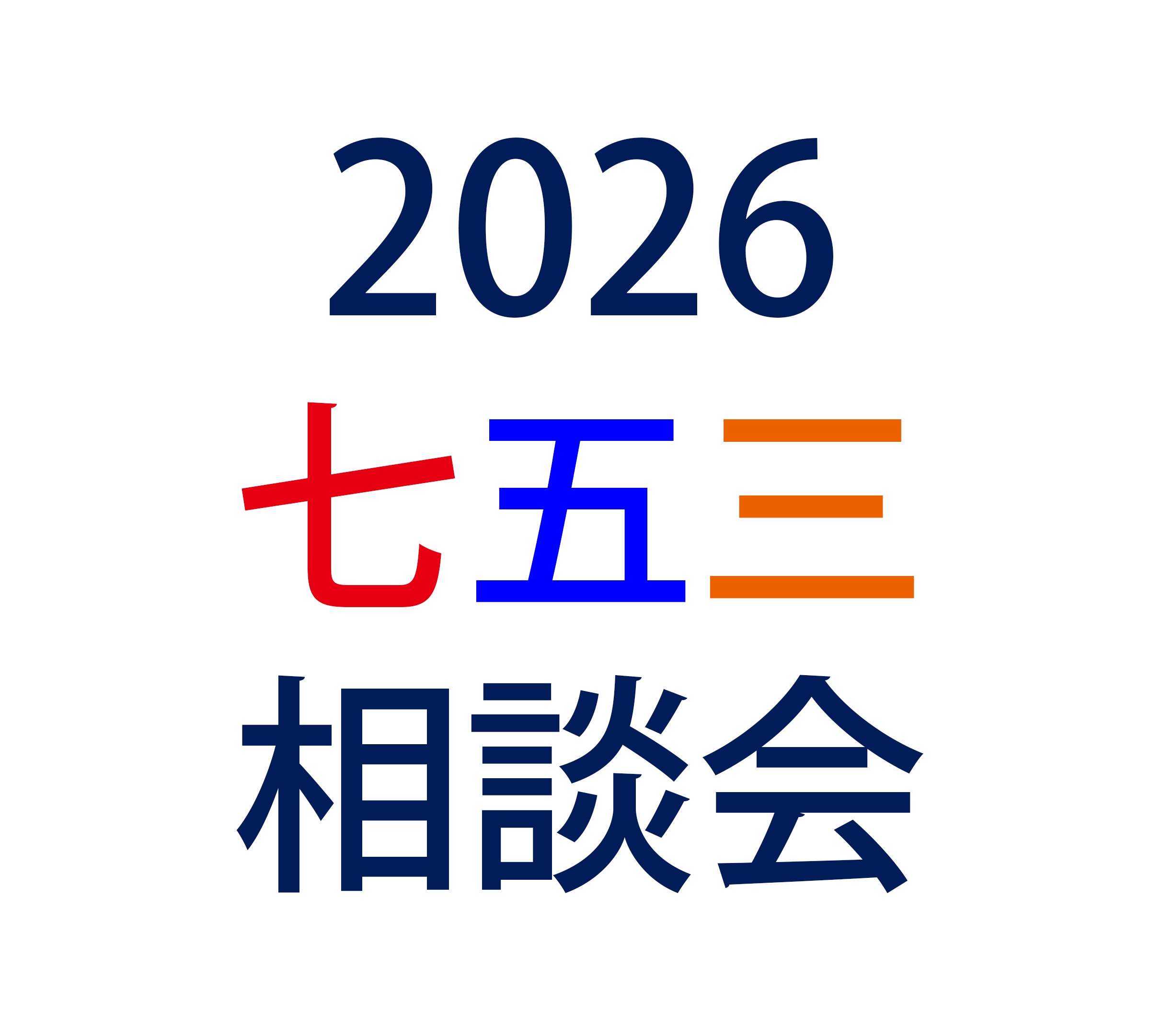 【七五三相談会開催！】