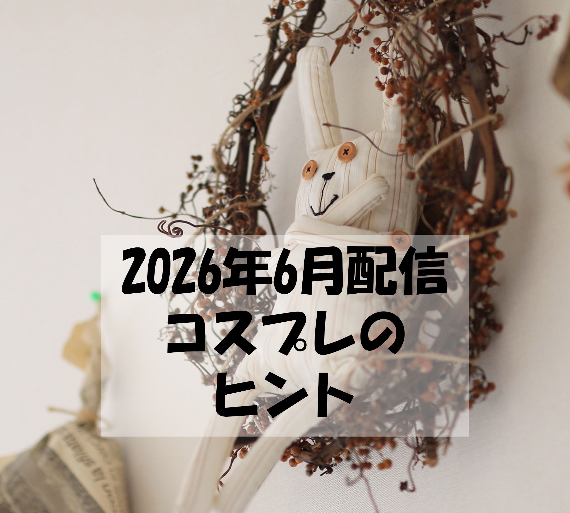 【コスプレのヒント！』