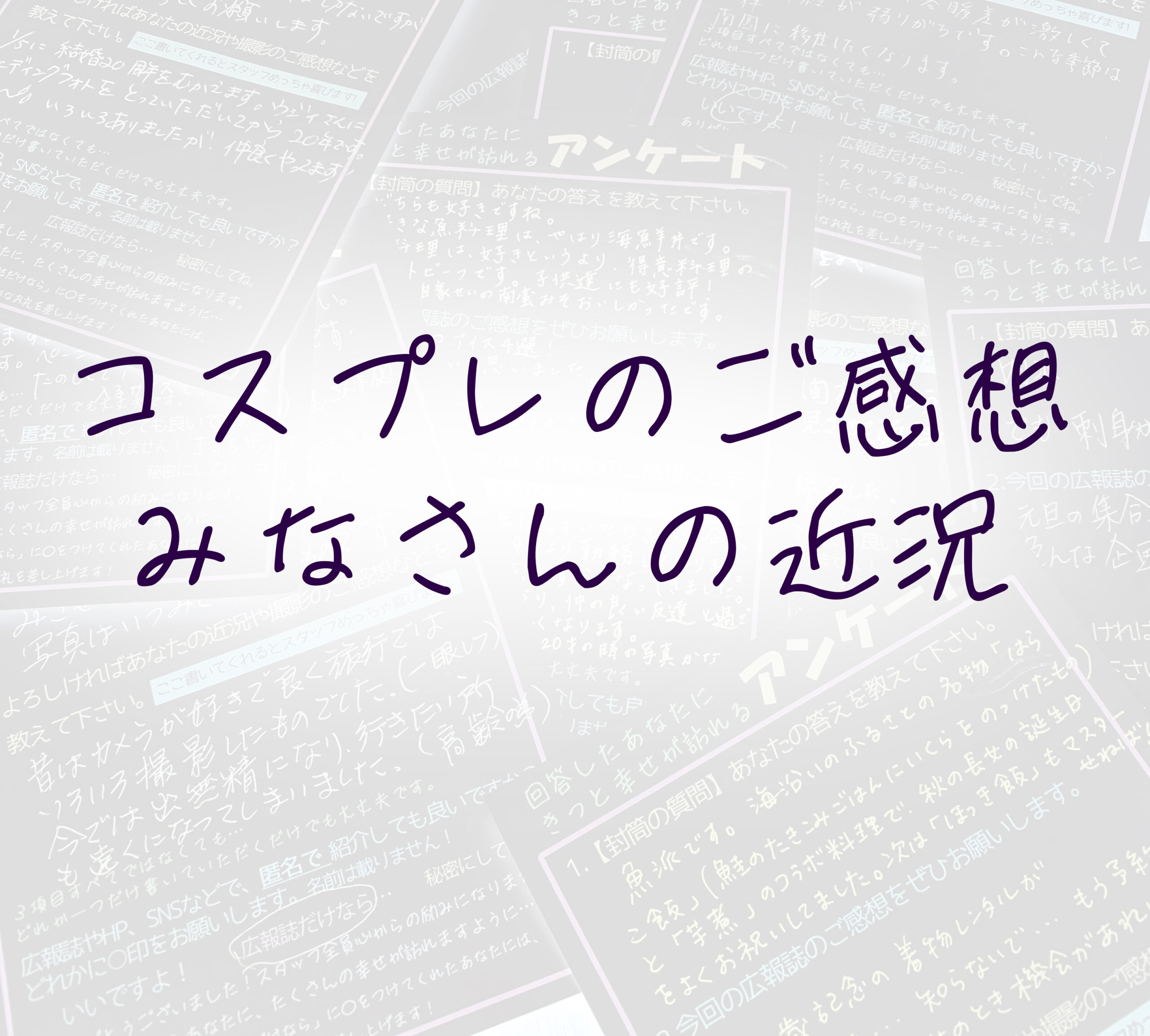 【4月・5月アンケート　コスプレのご感想・みなさまの近況】