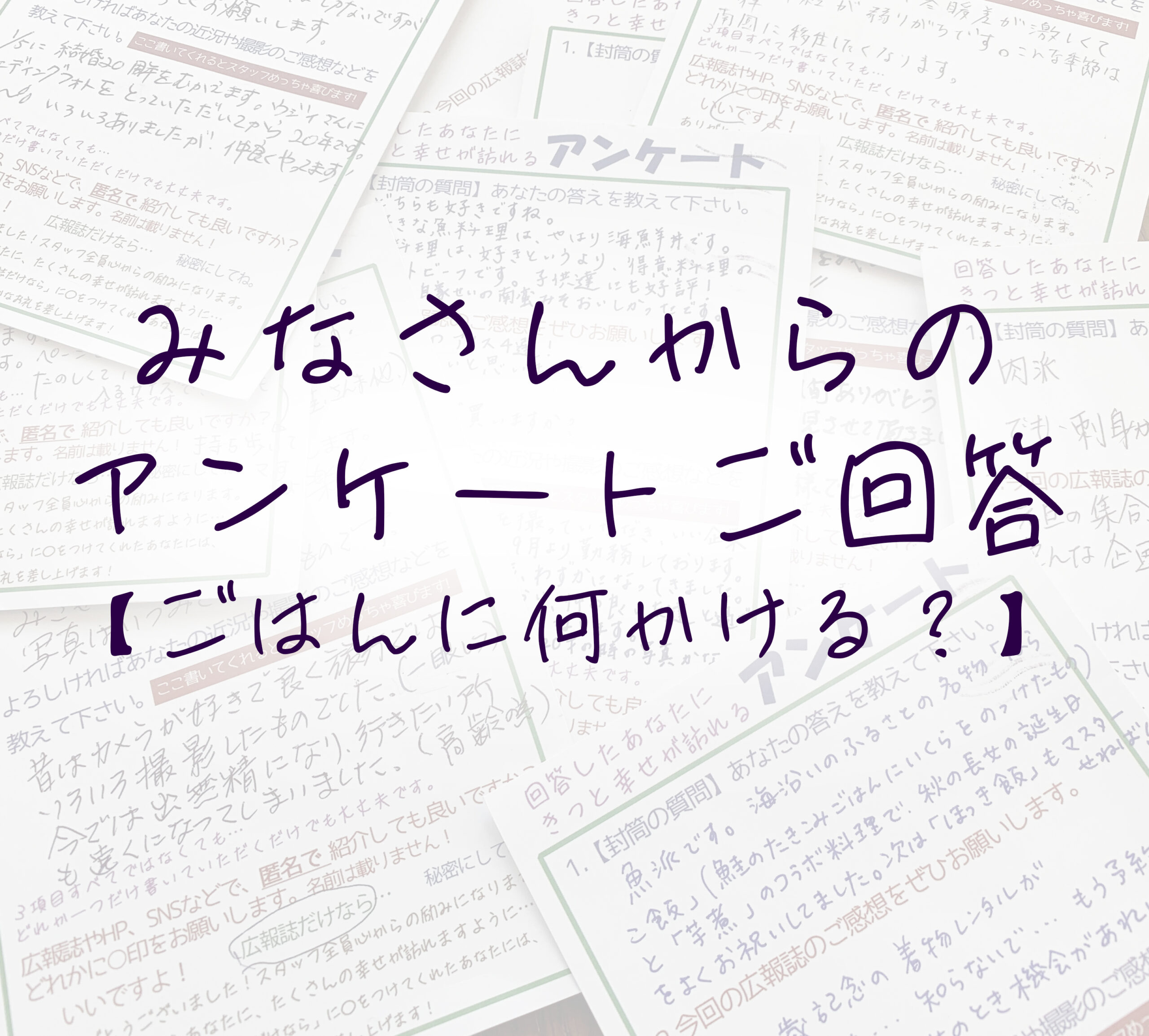 【4月5月アンケート　ご飯に何かける？何のせる？】