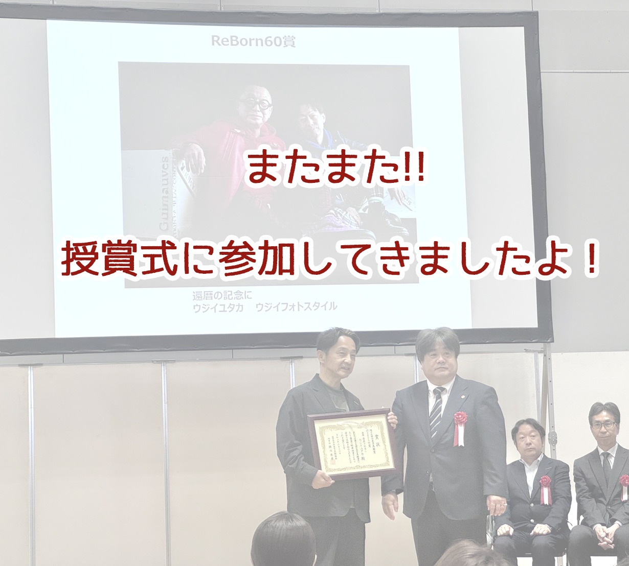 【またまた!!　授賞式に行ってきました！】