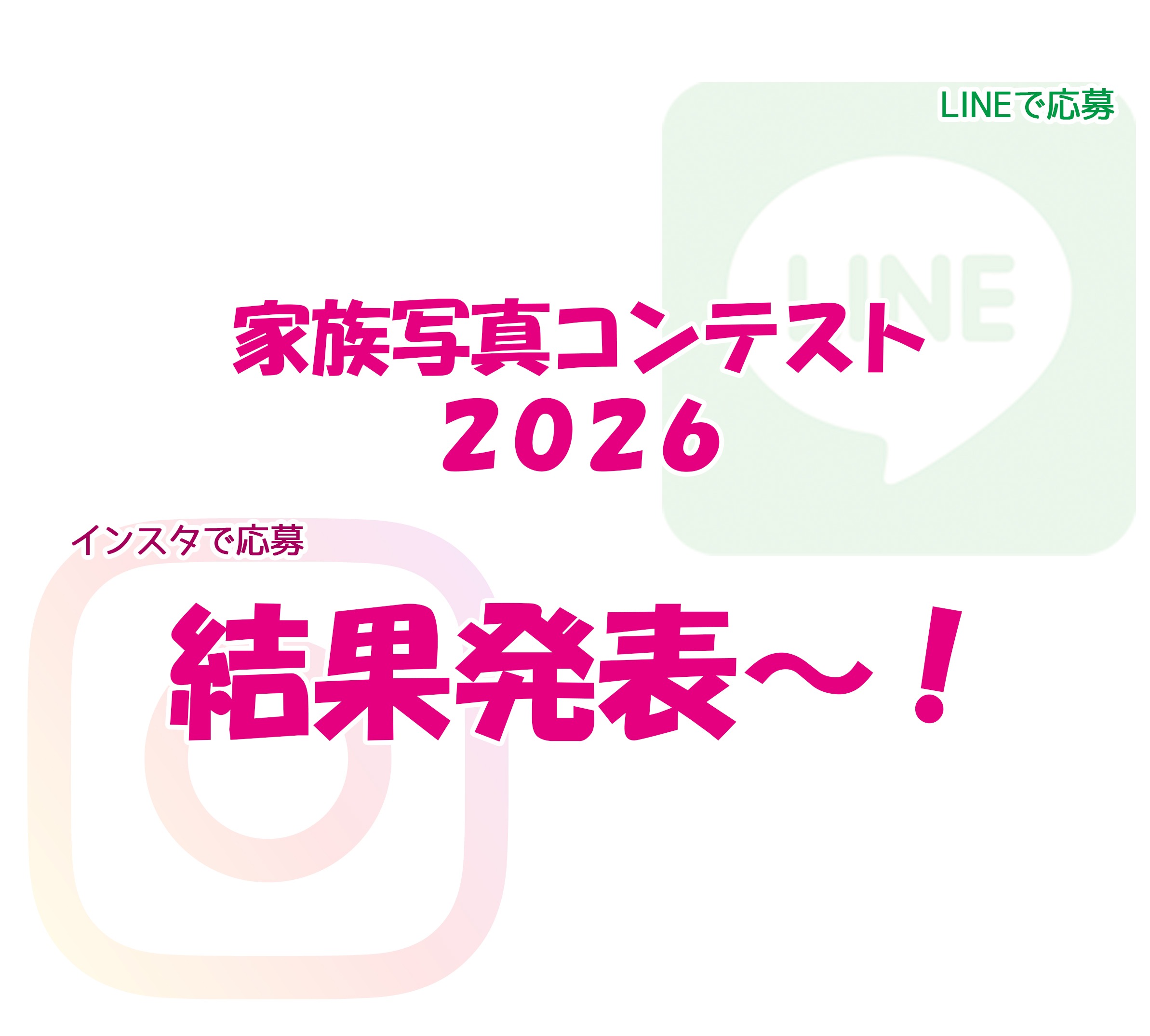 【家族写真コンテスト2026　結果発表！】