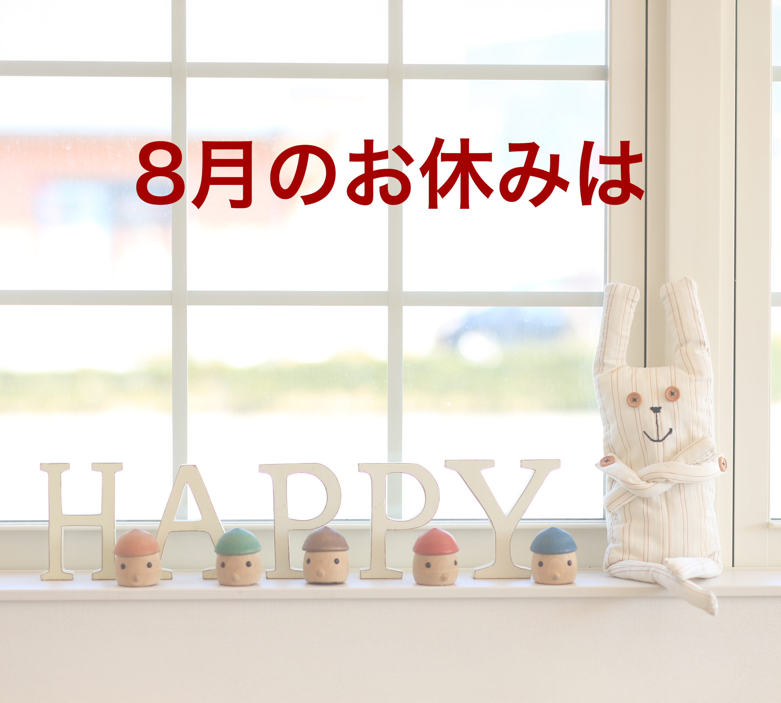 【8月の営業予定〜😊】