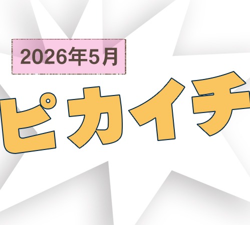 【2026年5月のピカイチ！】