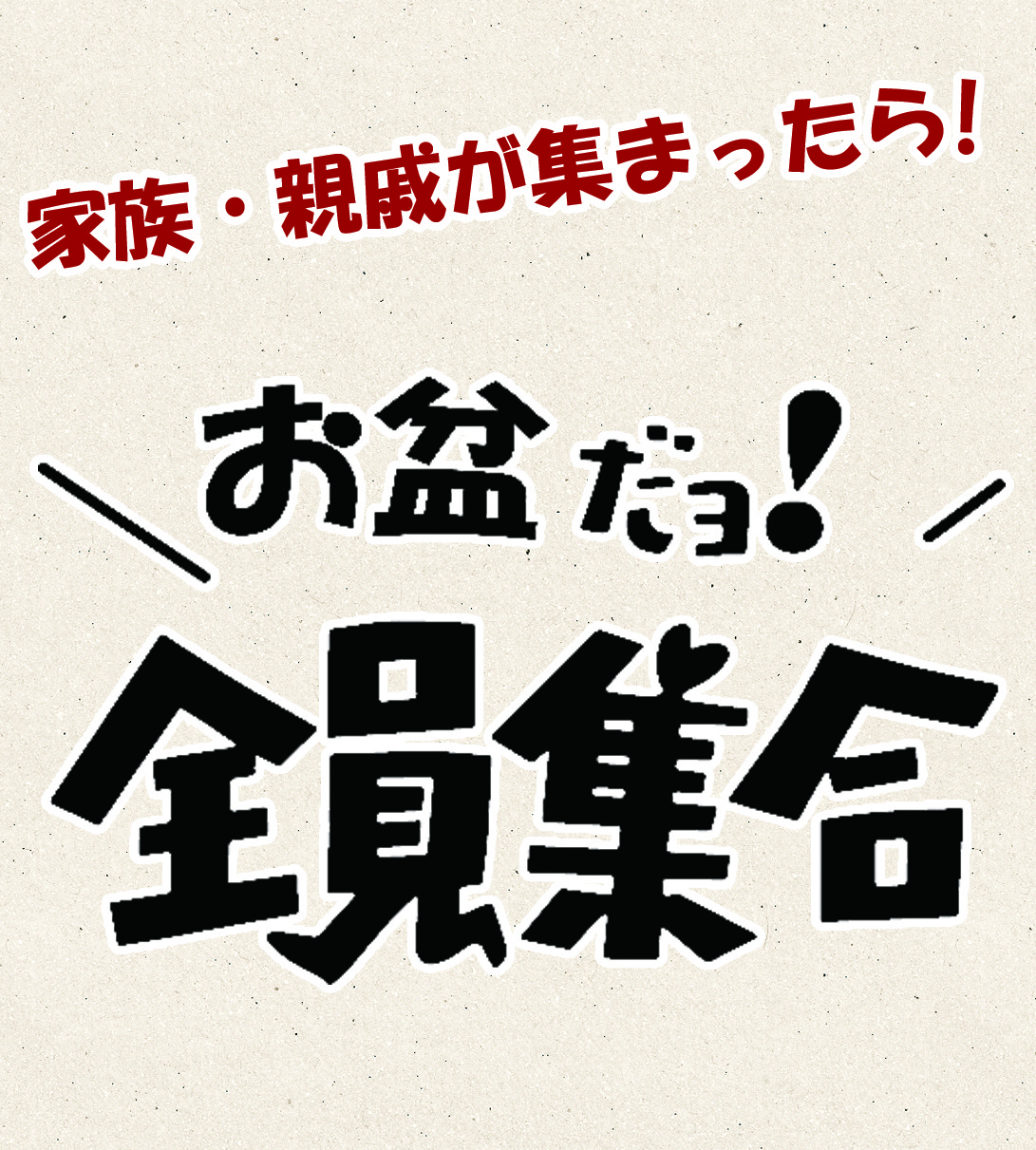 【お盆だョ！全員集合】