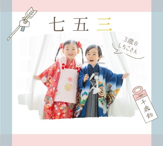 2026年七五三　3歳のページ
