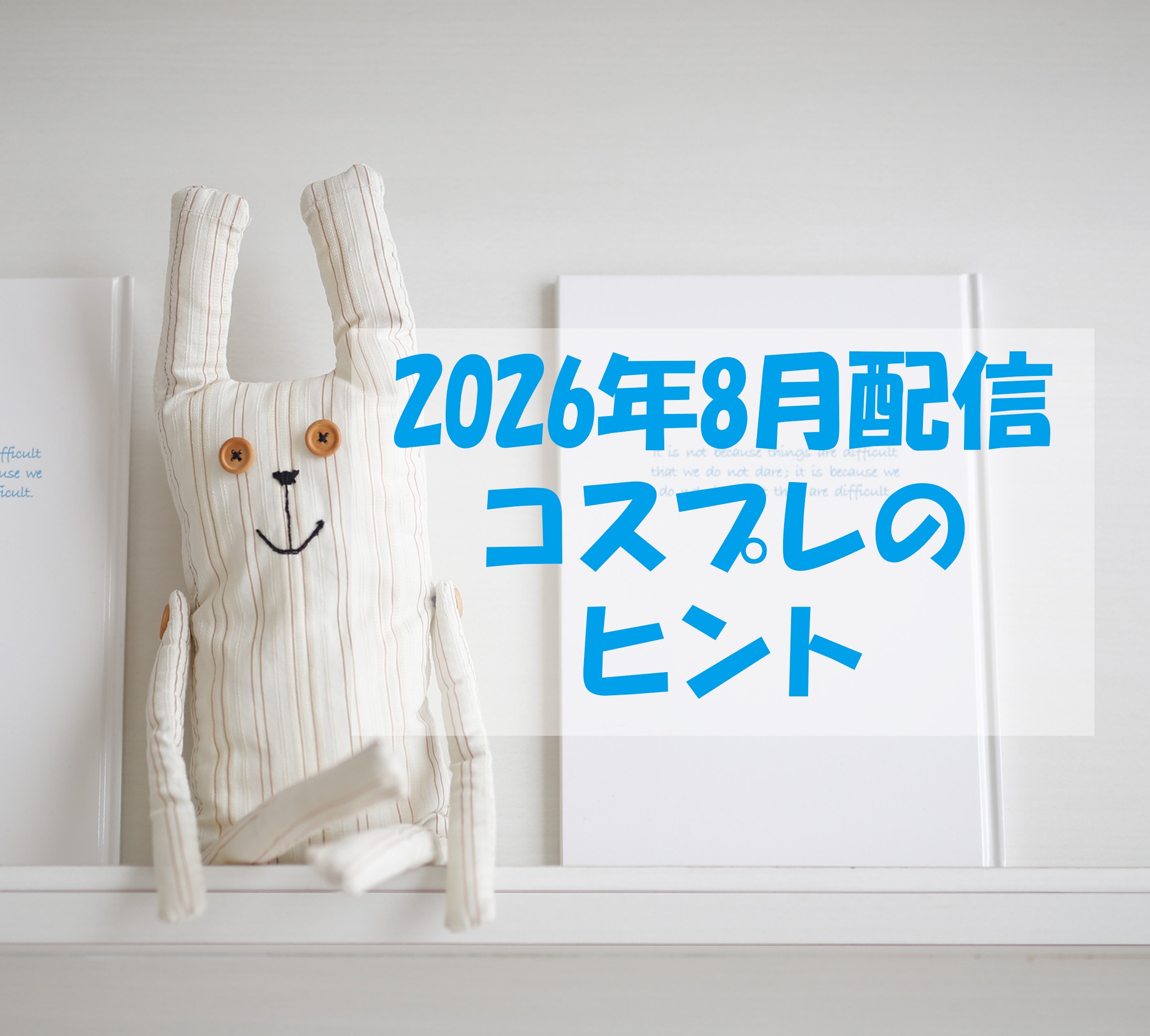 【2026年8月　コスプレのヒント！】