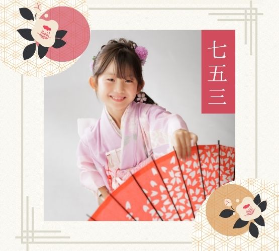 2026年七五三　7歳のページ