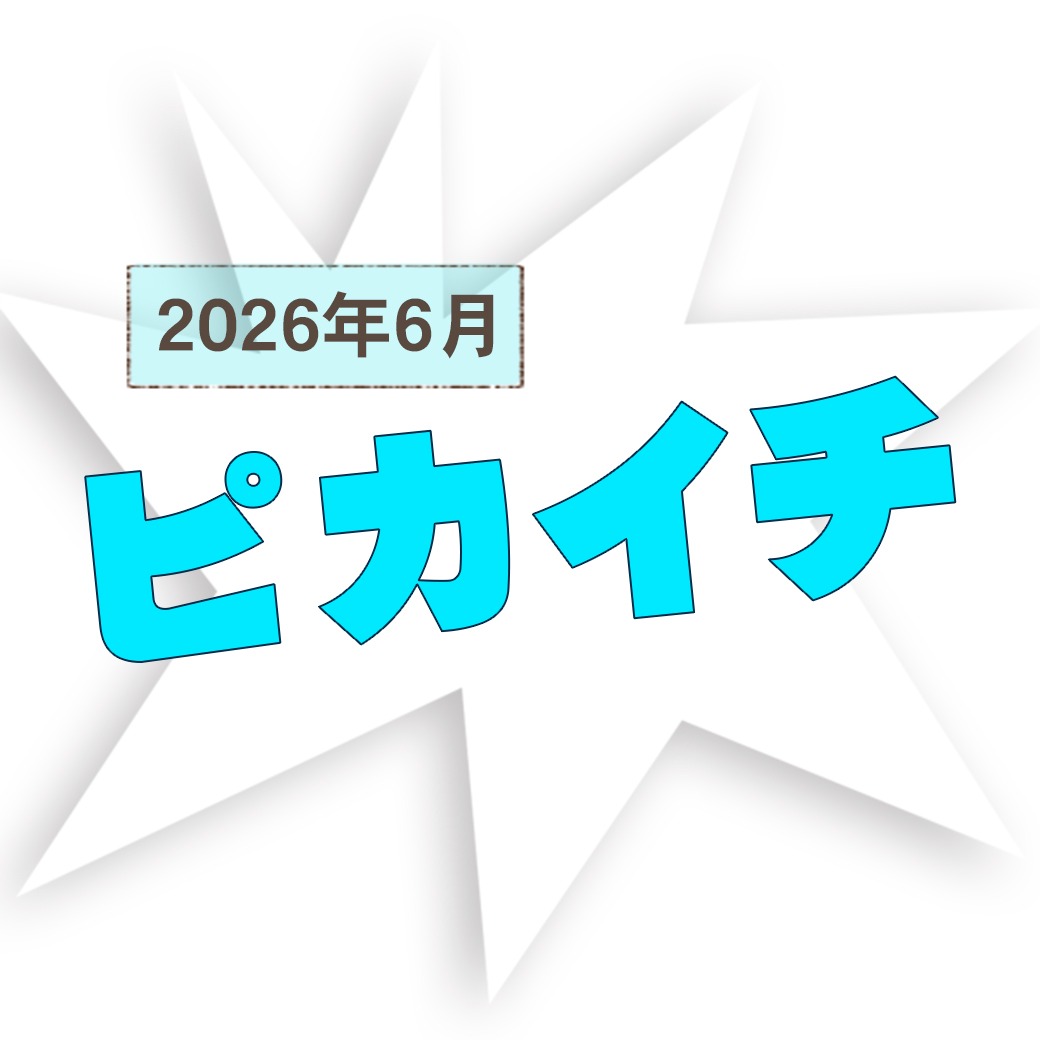 【2026年6月のピカイチ！】