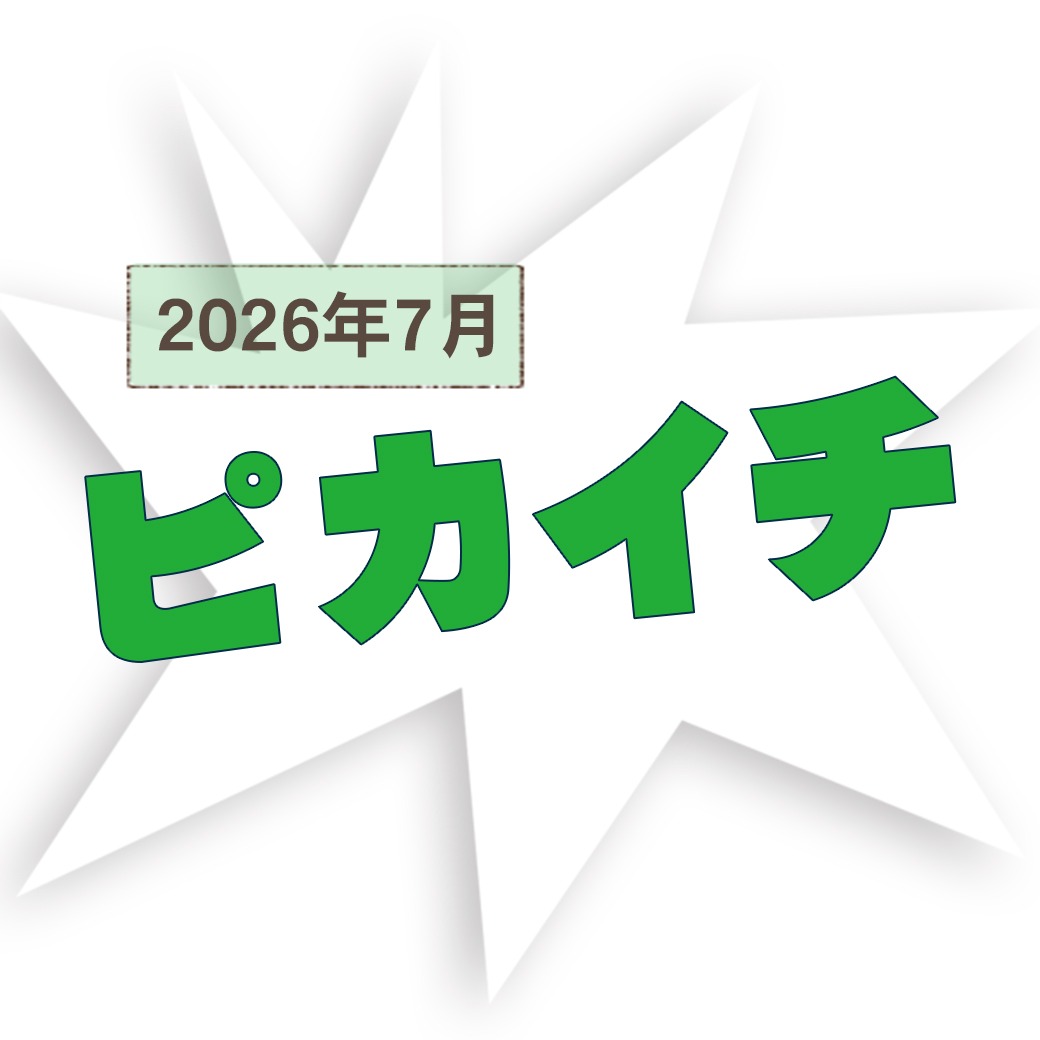 【2026年7月のピカイチ！】