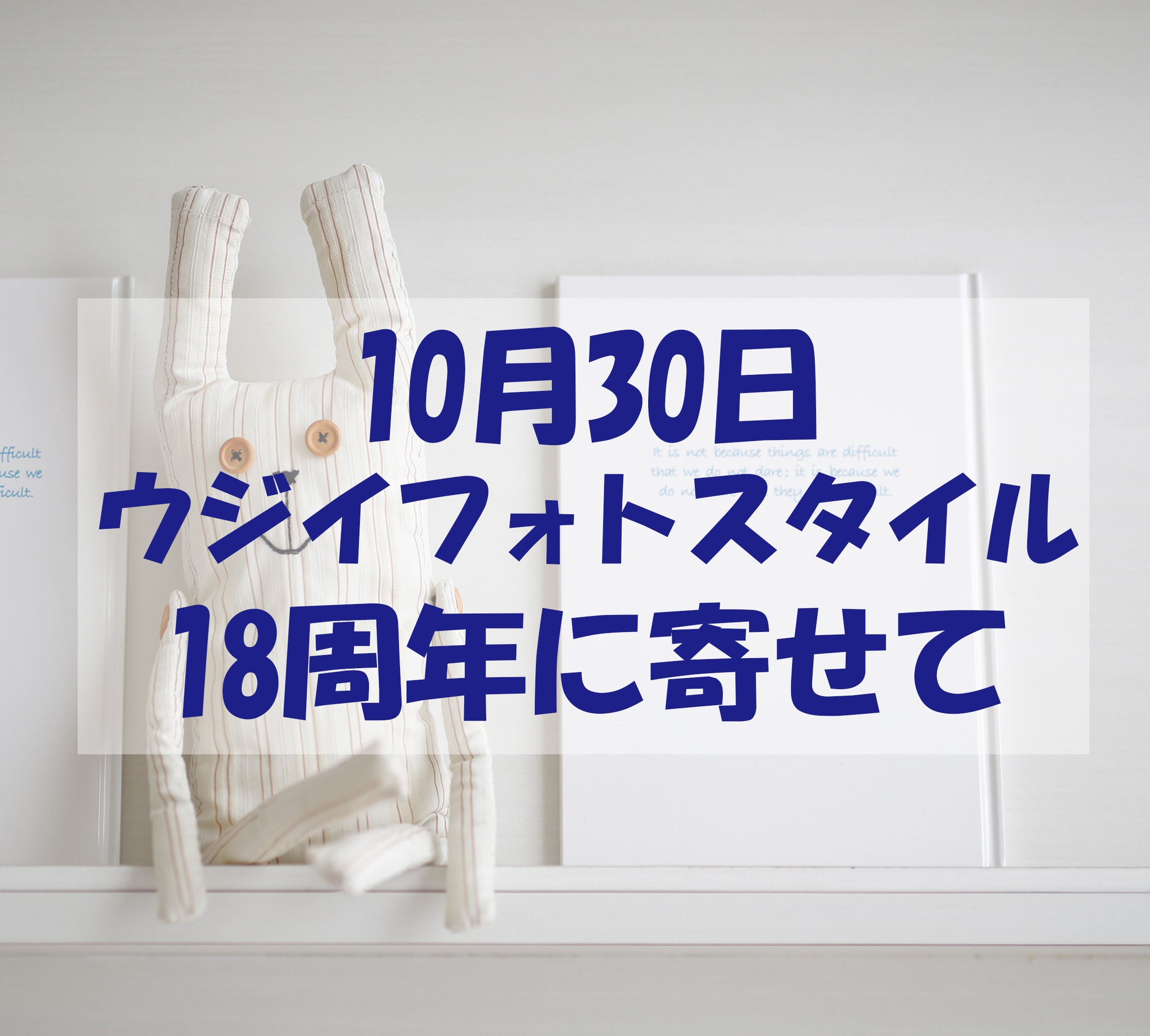 【おかげさまで18周年…写真を振り返ってみませんか？】