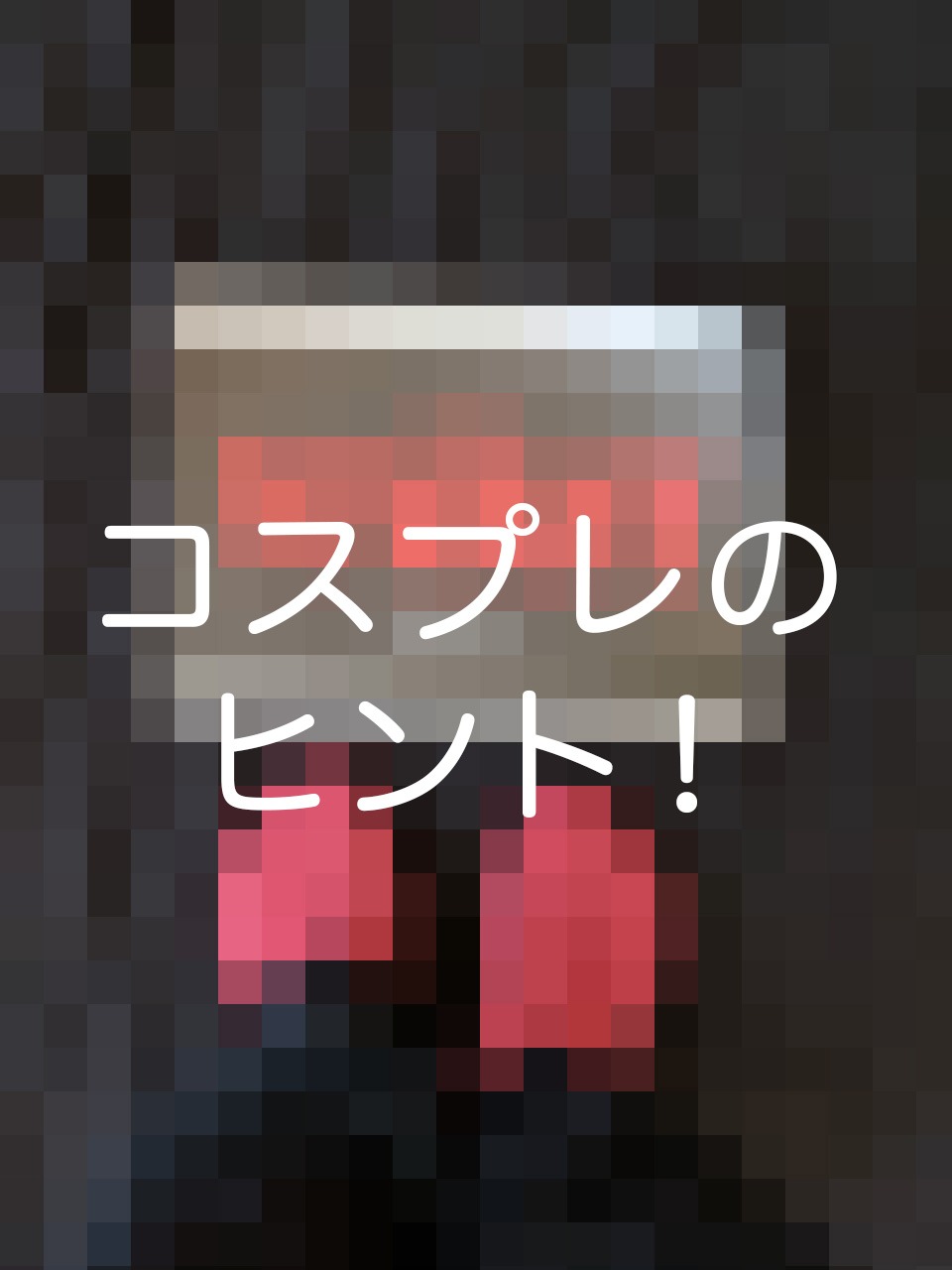 【2026年10月のコスプレヒント！】