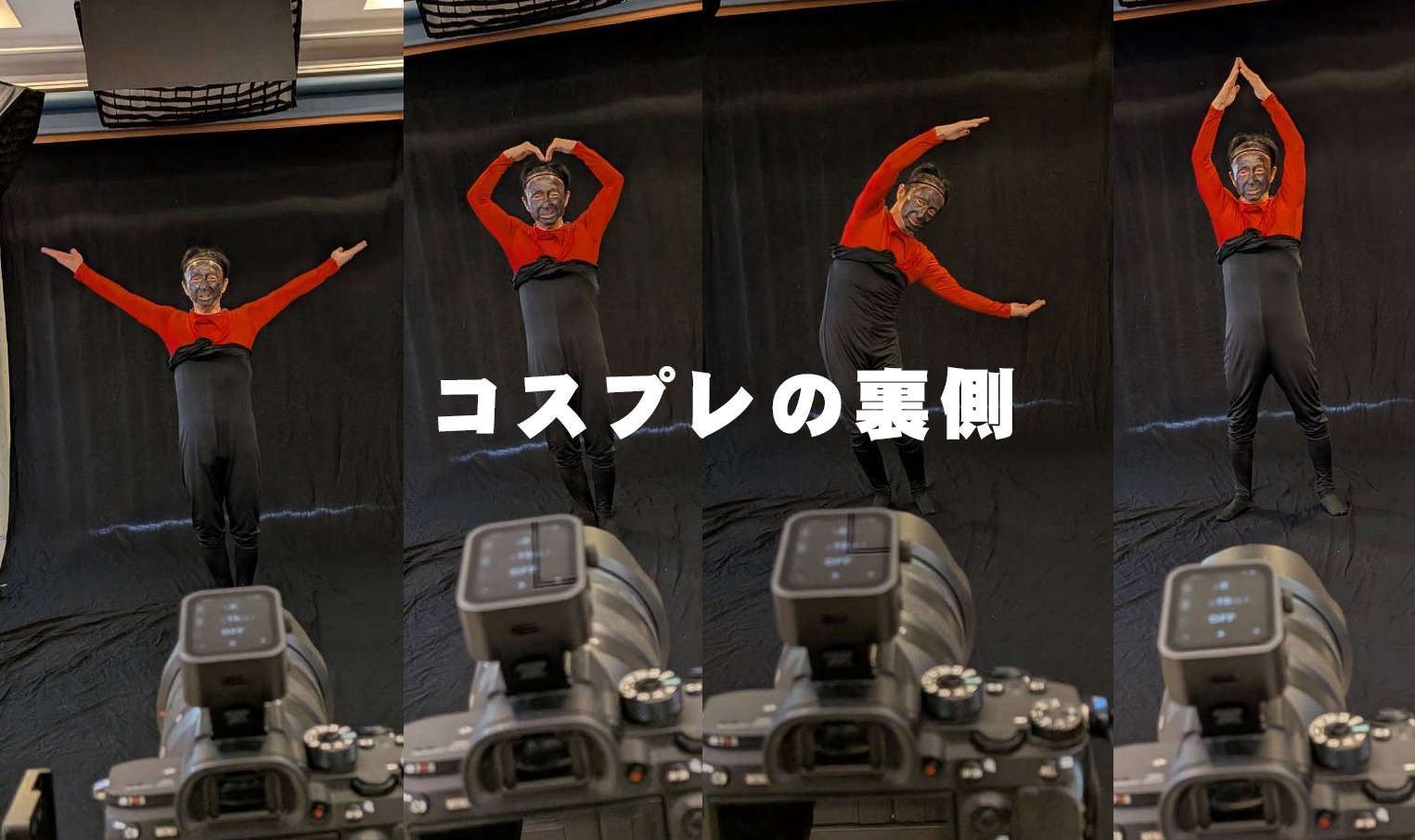 【10月11日、コスプレの裏側😅】