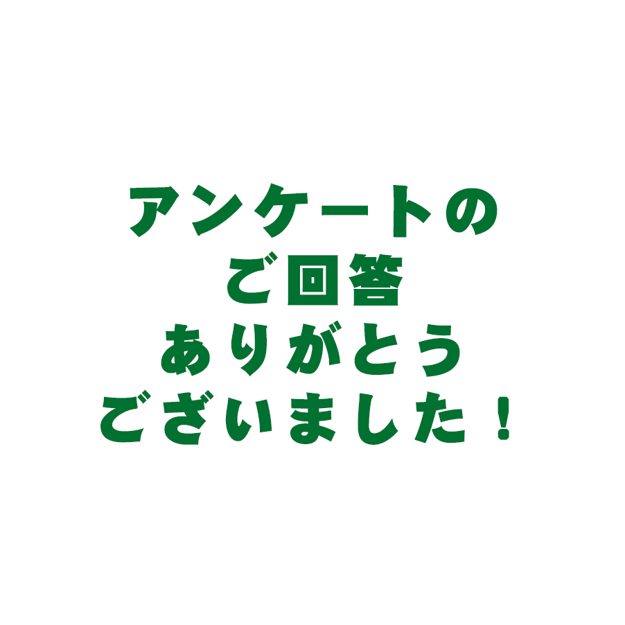 【前回のアンケート　公開します！】