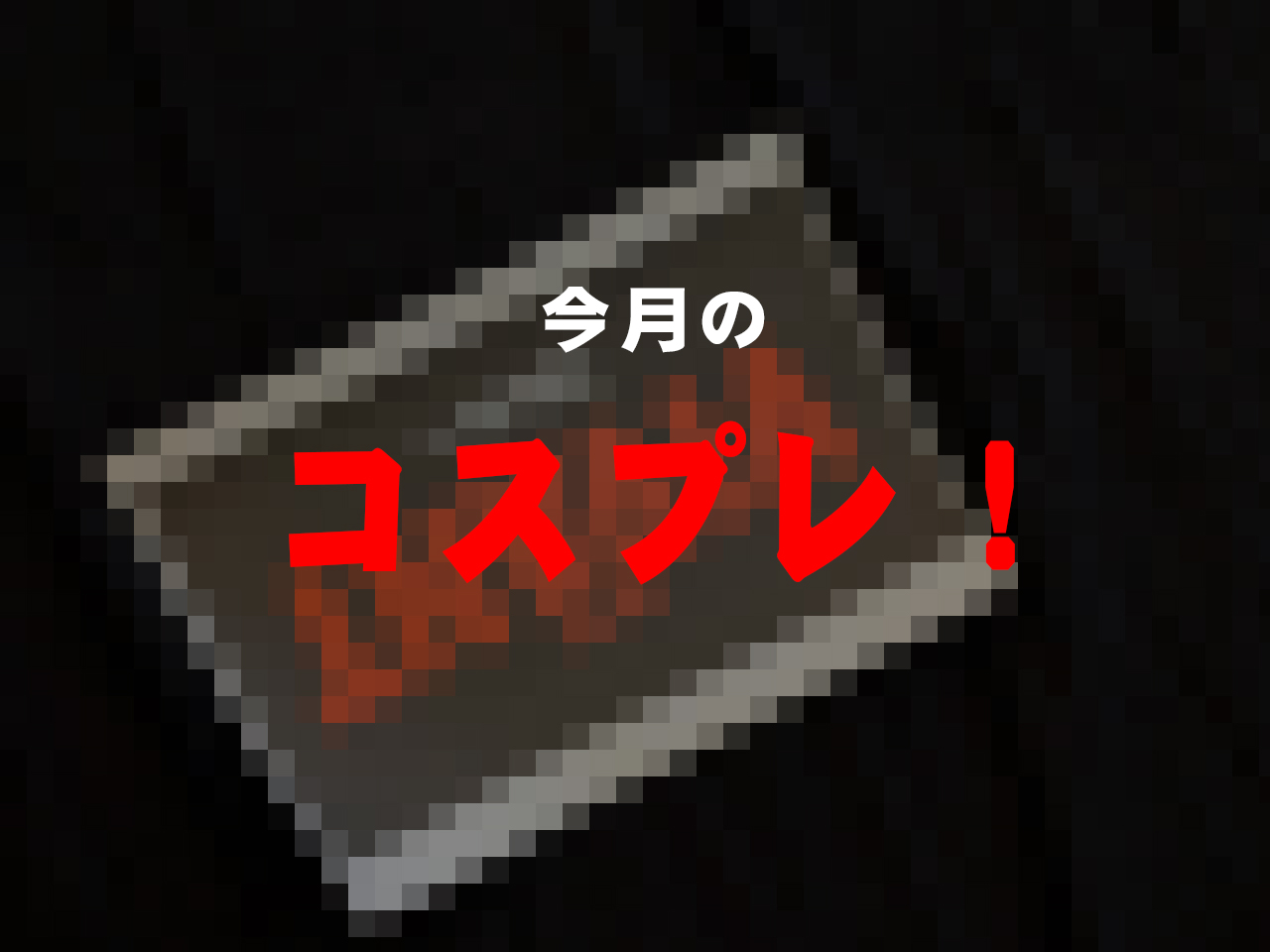 【さあ、コスプレです！】